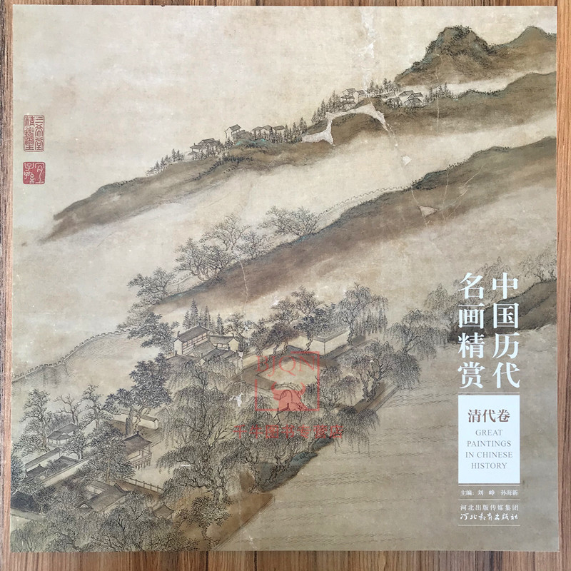 中国历代名画精赏 清代卷 清代绘画集 河北教育国画美术画册绘画临摹
