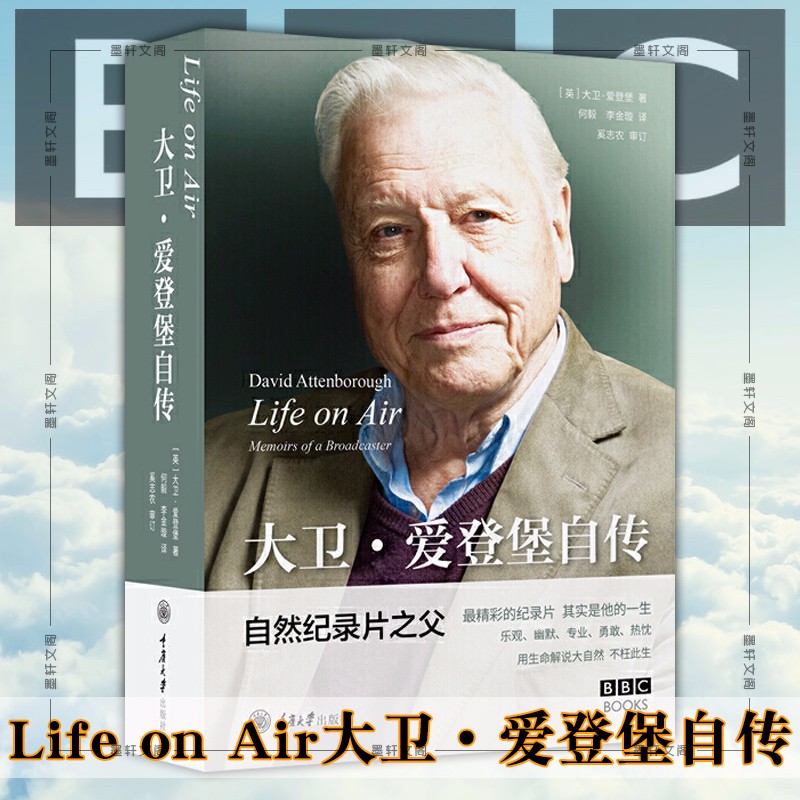 Life on Air：大卫·爱登堡自传 （英）大卫·爱登堡 著，何毅，李金璇 译  重庆大学