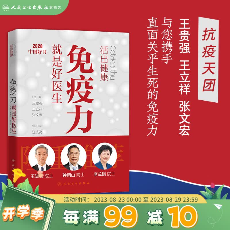 活出健康免疫力就是好医生 2020年度中国好书 王贵强 王立祥 张文宏 主编 人民卫生出版社 科普 钟南山推荐加强免疫力提高免疫力健康生活方式百科生活书籍