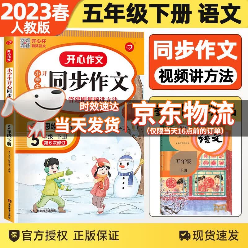 2023春版开心作文小学生开心同步作文五年级下册视频讲解版小学5年级下册同步优秀练习作文小学语文作文范文吴勇管建刚老师讲方法