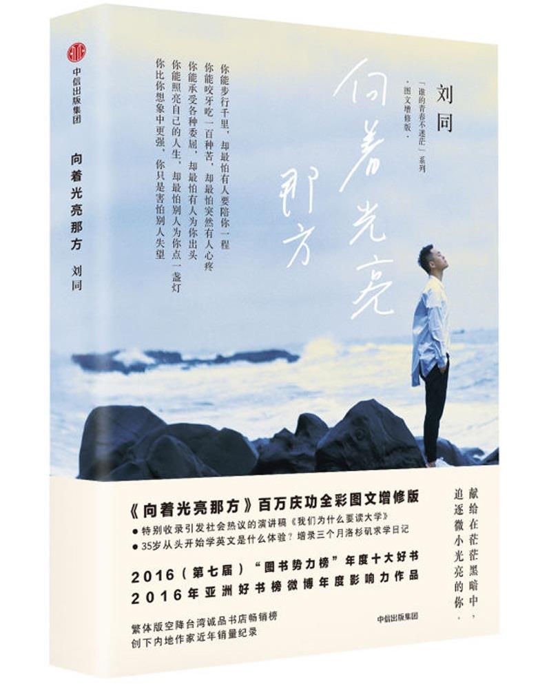 【新华书店】向着光亮那方 刘同 中信出版社