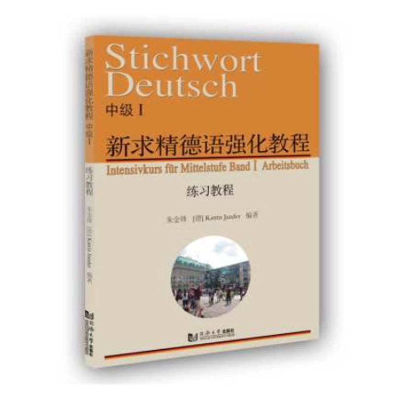 新求精德语强化教程（中级Ⅰ练习教程）