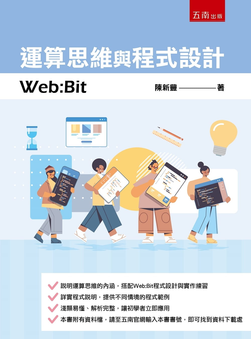 预售 陈新丰 运算思维与程序设计：Web:Bit 五南