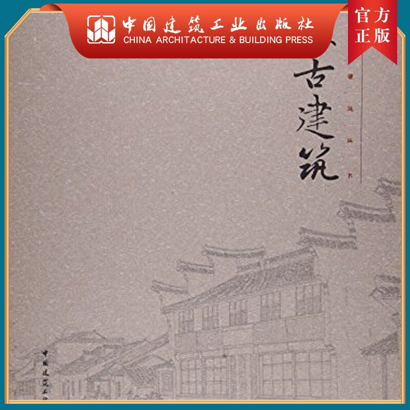 建工社正版 中国古建筑丛书 江苏古建筑