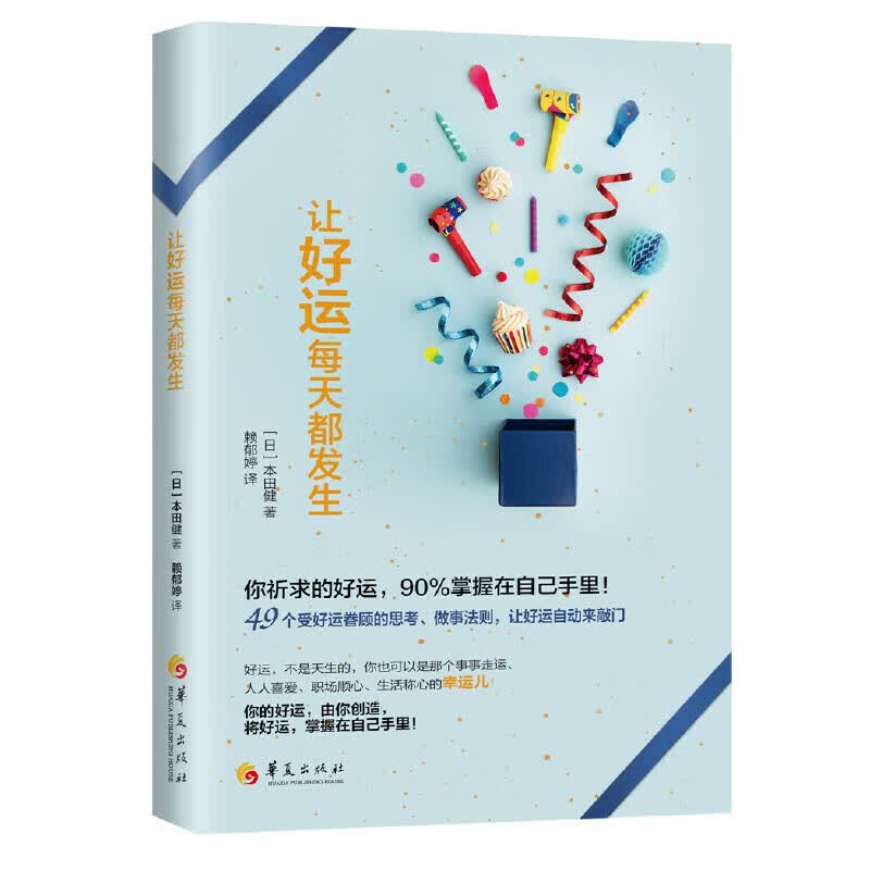 正版 让好运每天都发生