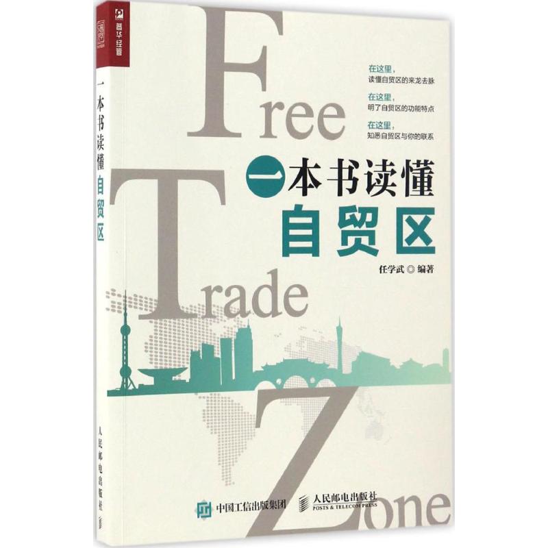 一本书读懂自贸区 任学武 书籍