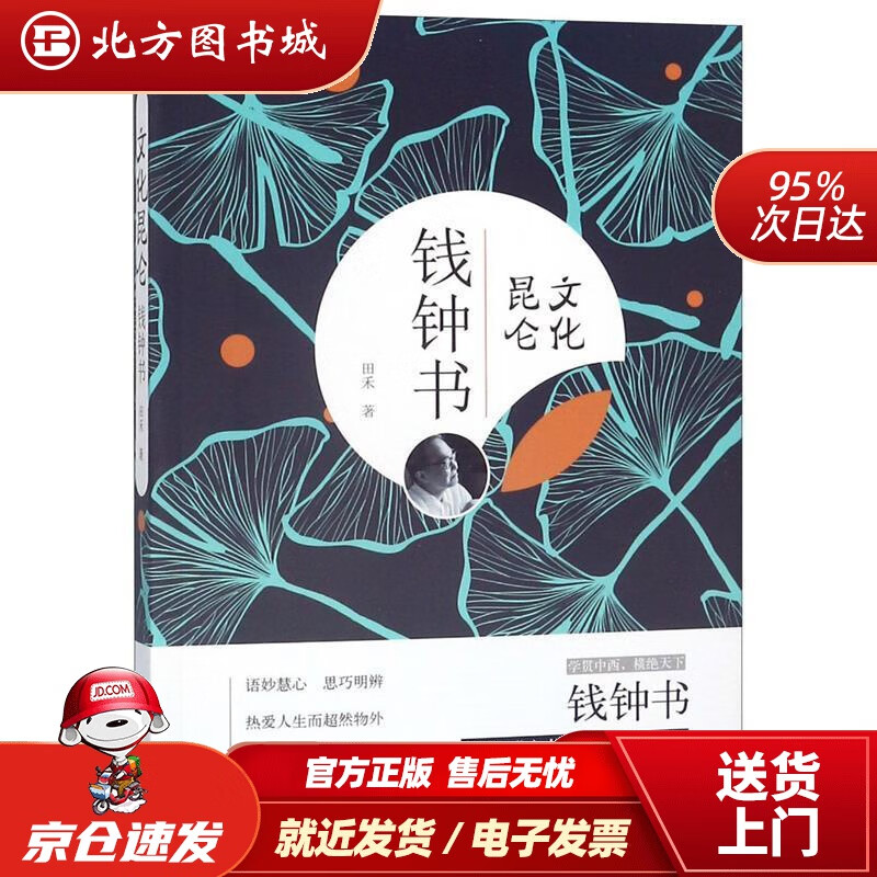 【正版现货】文化昆仑钱钟书田禾 北方图书城
