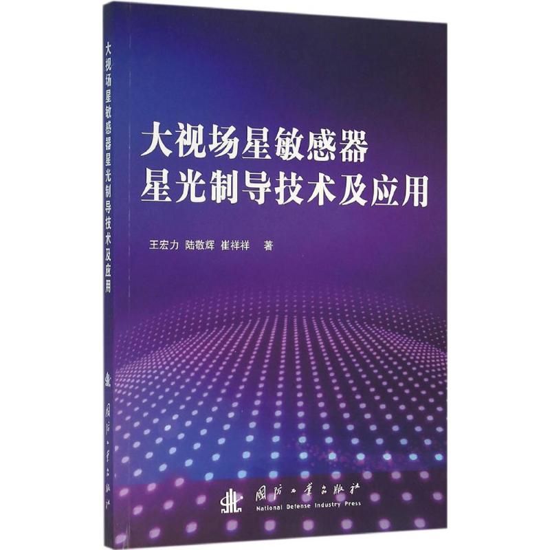 大视场星敏感器星光制导技术及应用