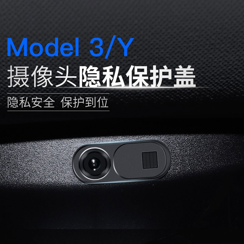炫咔仕适用于特斯拉modely/3摄像头盖车内摄像头保护盖内饰改装配件jm