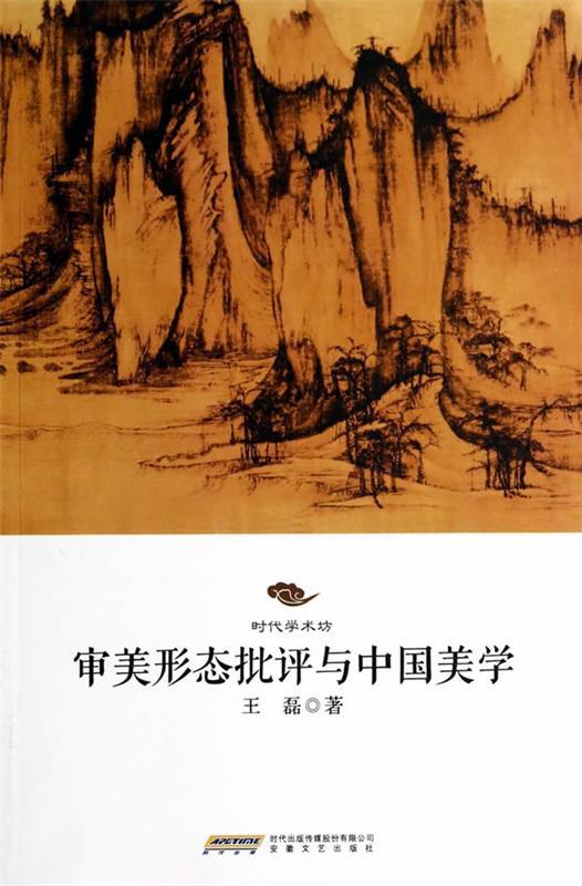 审美形态批评与中国美学