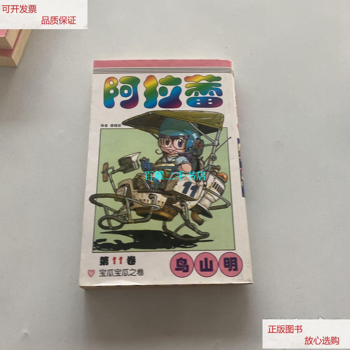 【二手9成新】阿拉蕾11:宝瓜宝瓜之卷 /鸟山明 中国少年儿童出版社