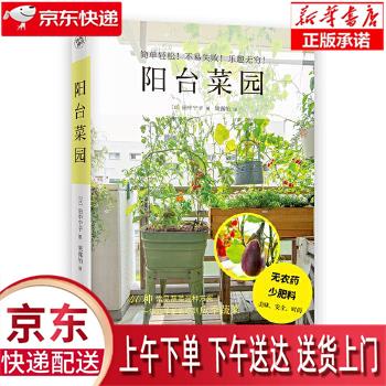 【新华正版畅销图书】阳台菜园 [日]田中宁子快读慢活出品 江西科学技术出版社
