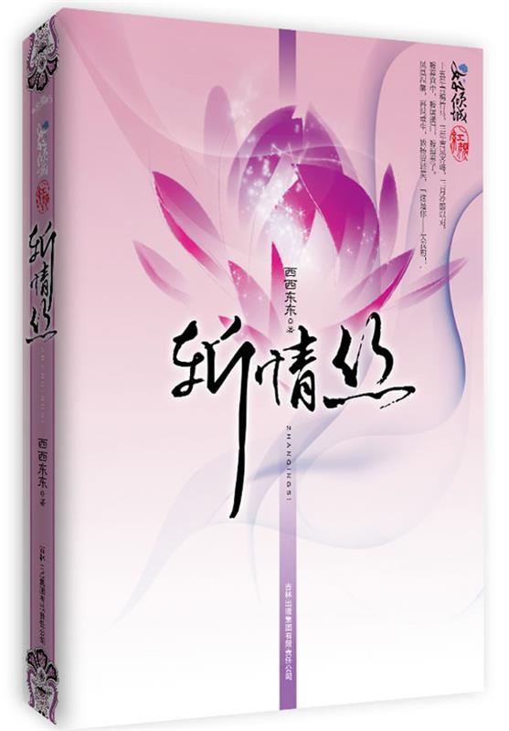 斩情丝 西西东东著【正版书】