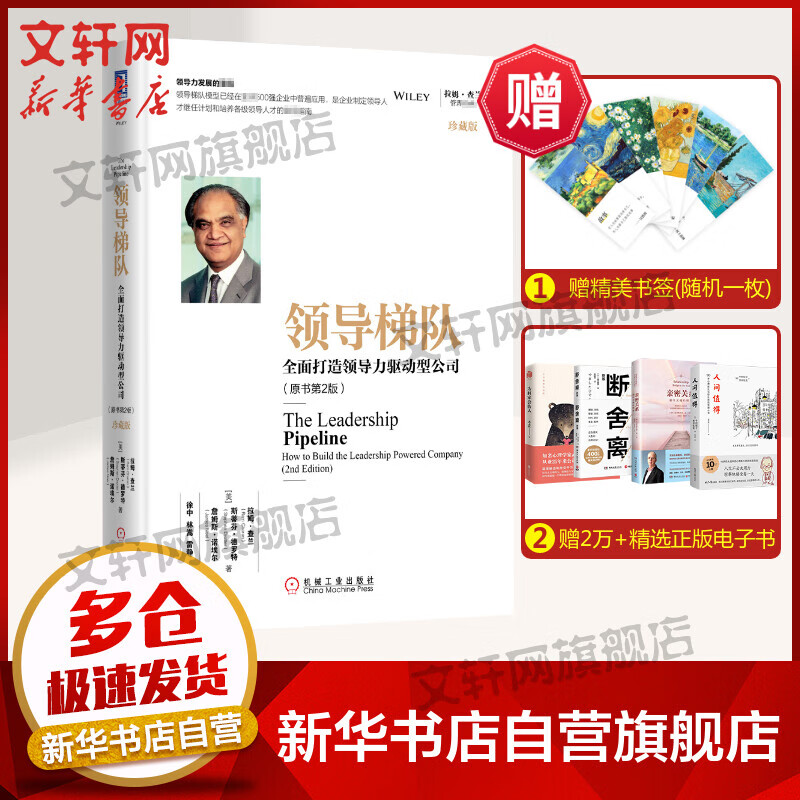 领导梯队 全面打造领导力驱动型公司 原书第2版 珍藏版拉姆查兰管理
