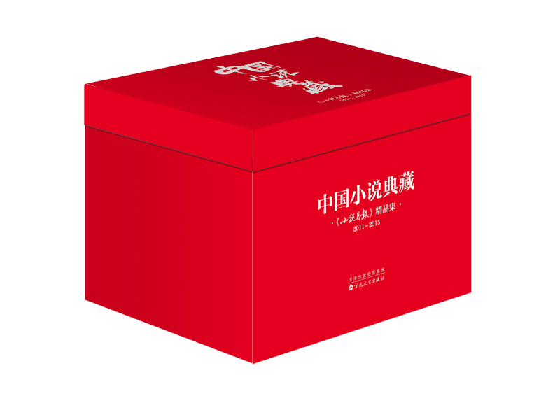中国小说典藏 《小说月报》编辑部