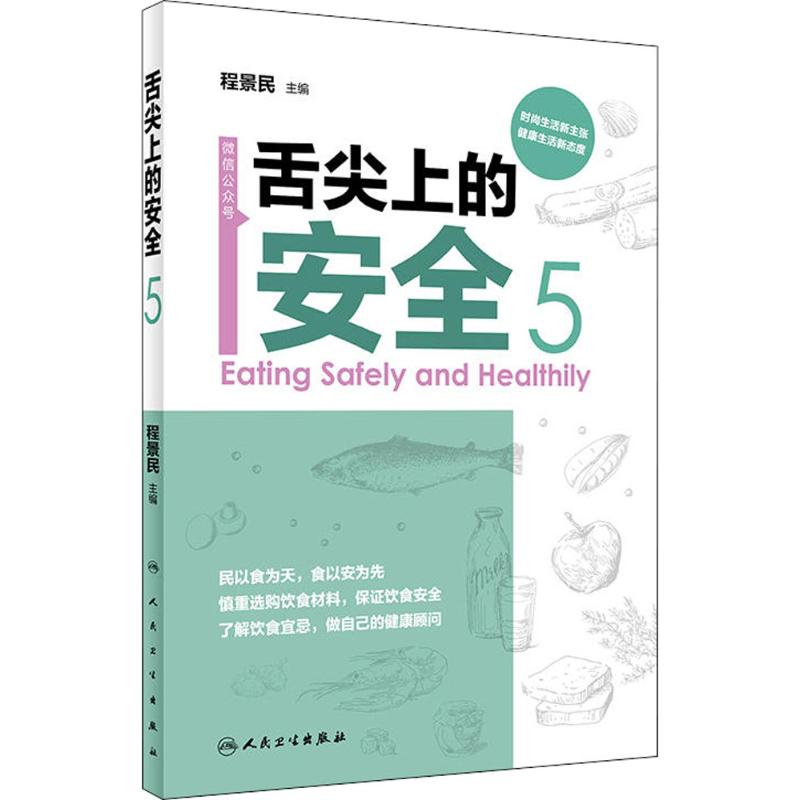 舌尖上的安全第5册 程景民 主编 书籍