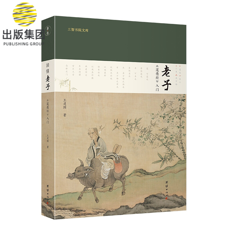 读懂老子：《道德经》入门