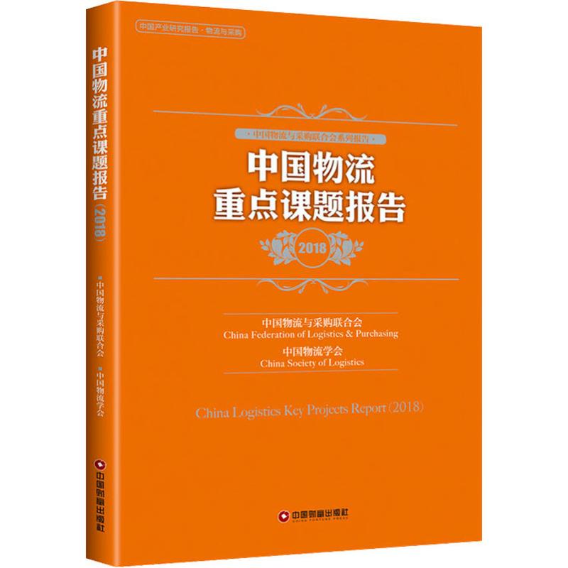 中国物流重点课题报告 2018