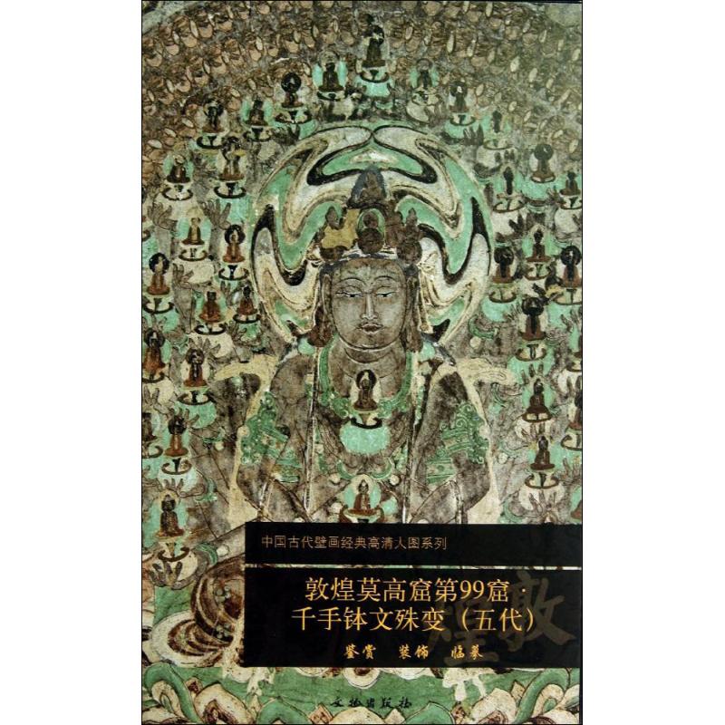 敦煌莫高窟第99窟千手钵文殊变(五代)