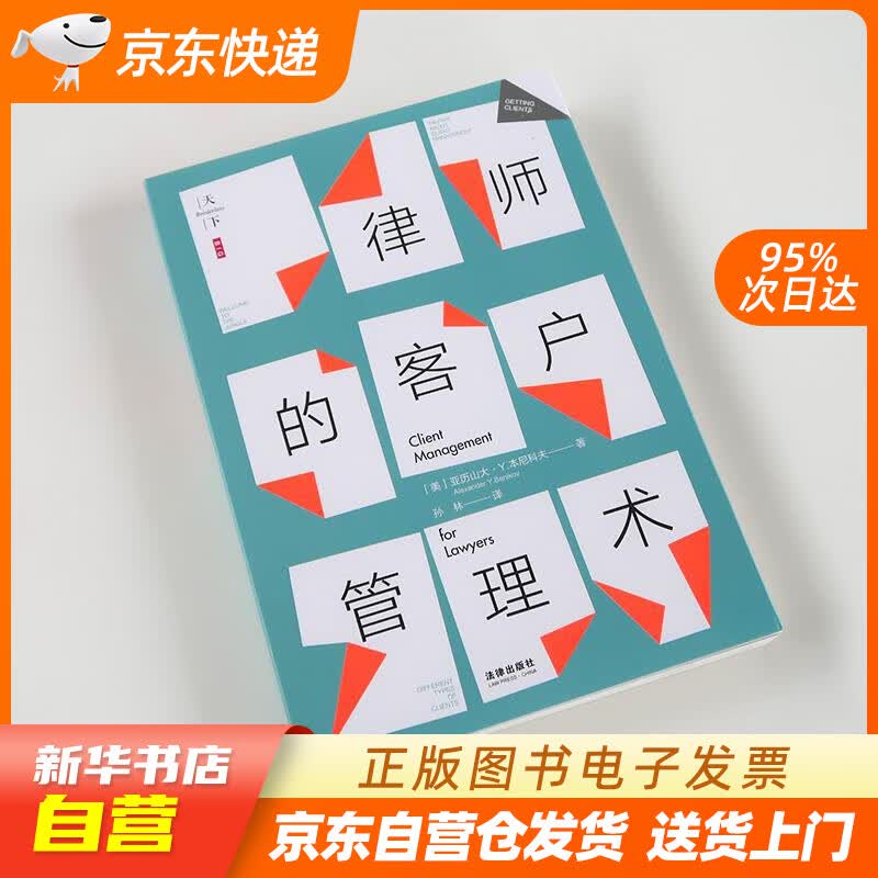 【新华书店正版】天下·BIG·律师的客户管理术 (美)亚历山大·Y.本尼科夫(Alexand 正版图书籍