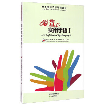爱聋实用手语1 山东省爱聋手语研究中心 编【正版书】