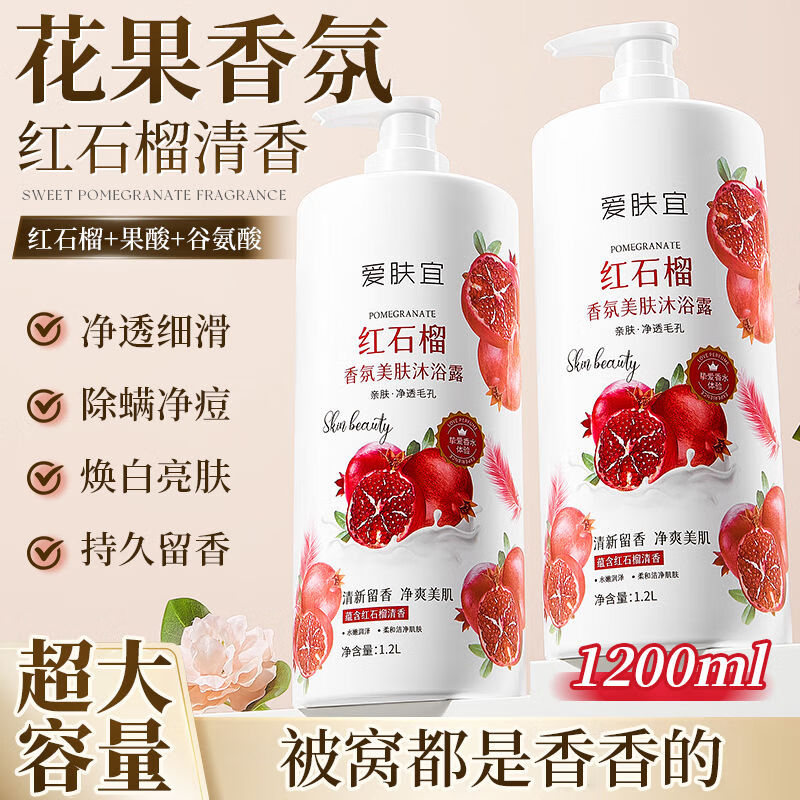 爱肤宜红石榴香氛沐浴露1.2L深层排浊清洁毛孔持久保湿留香大容量 红石榴香氛沐浴露1.2L