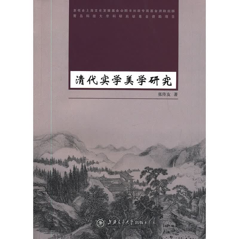 清代实学美学研究