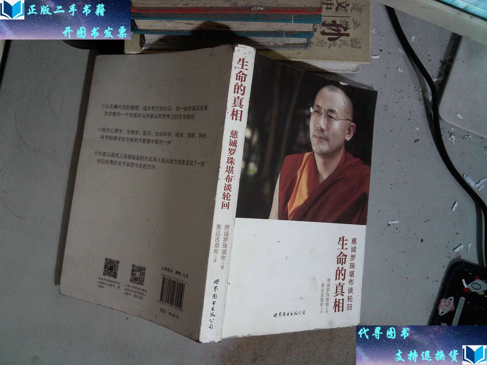 【二手书9成新】生命的真相 /慈诚罗珠堪布 世界图书公司