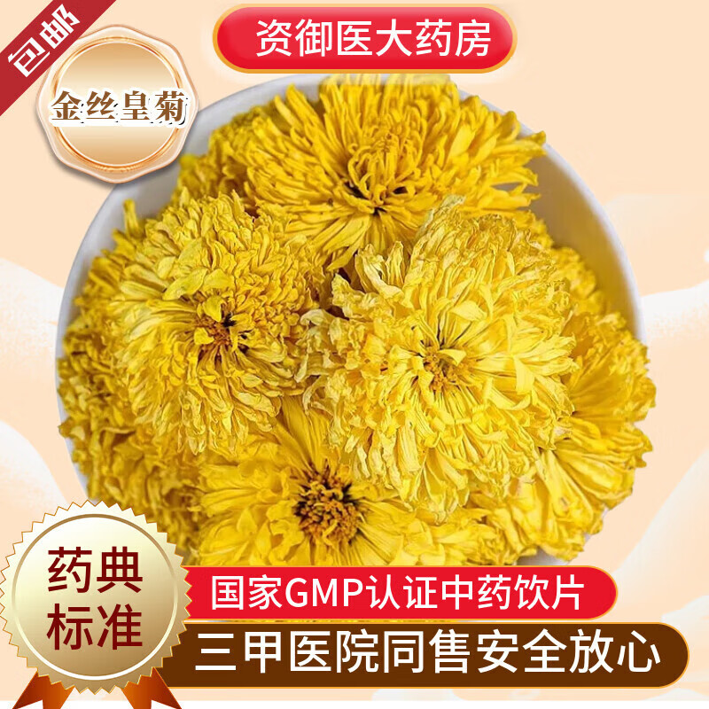 北京同仁堂金丝皇菊中药材大朵菊花干花泡水大黄菊新货无添加500g克