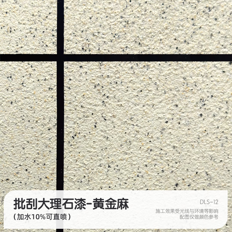 石漆天然艺术漆别墅水包砂真石漆外墙漆喷砂质感漆批刮大理石 黄金麻