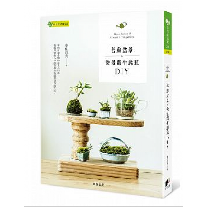 现货 正版 原版进口图书 苔藓盆景&微景观生态瓶DIY 晨星