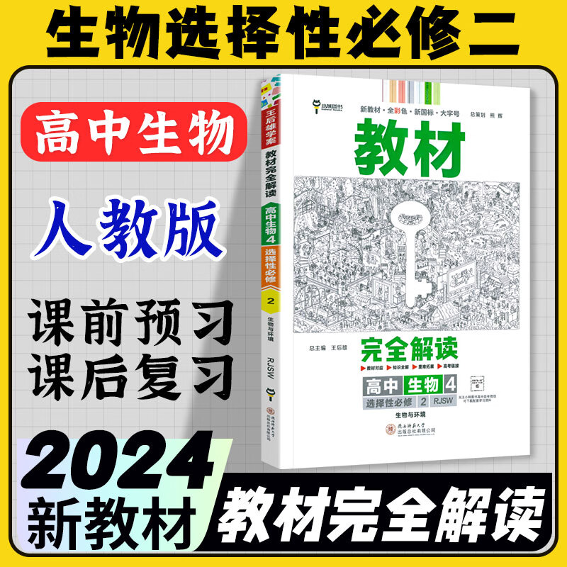 2023王后雄教材完全解读高二选择性必修二三人教版 新教材高中选修二三王后雄学案自选同步教材讲解练习册辅导书中学教材全解小熊图书 【2024】生物人教选择性必修二