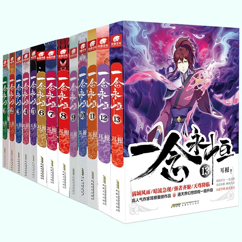 【正版】正版现货 一念永恒1+2+3+4+5+6+7+8+9+10+11+12+13 共13册耳根继仙逆求魔我欲封天之后又一力作 同名影视剧动漫正在筹备中 武侠玄幻中南天使