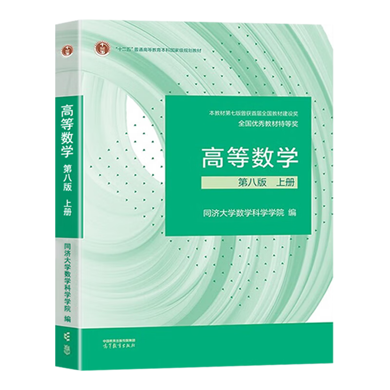 新版包邮 高等数学同济第八版上下册 同济大学第8版高数教材 大一新生