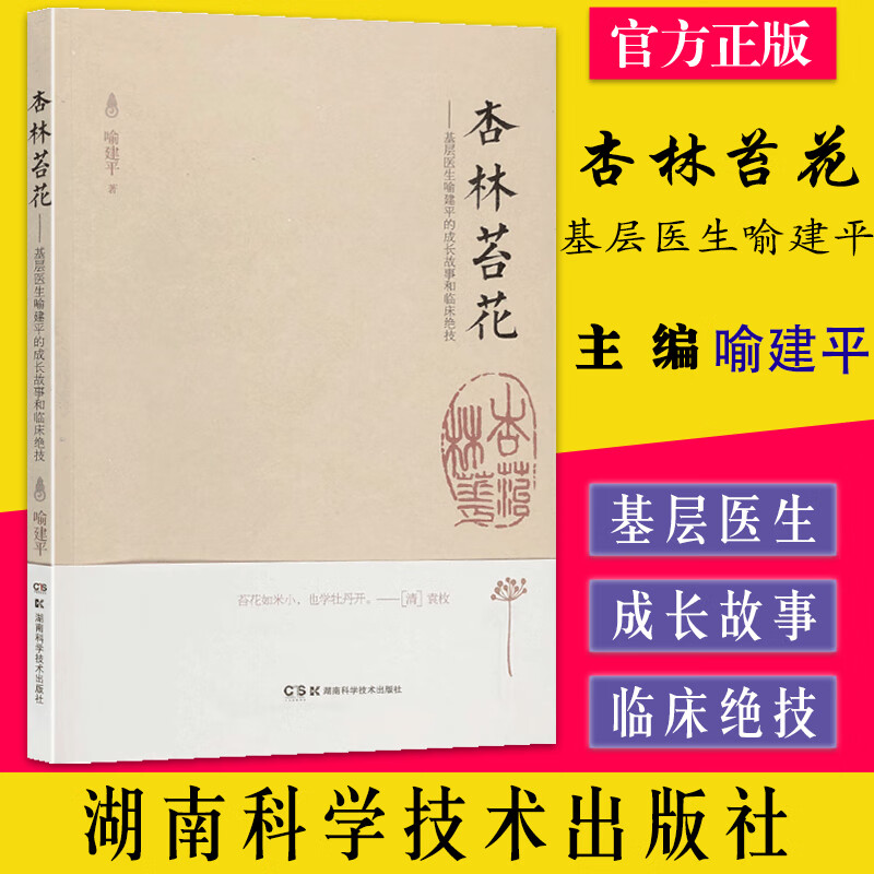 杏林苔花 基层医生喻建平的成长故事和临床绝技 喻建平  湖南科学技术