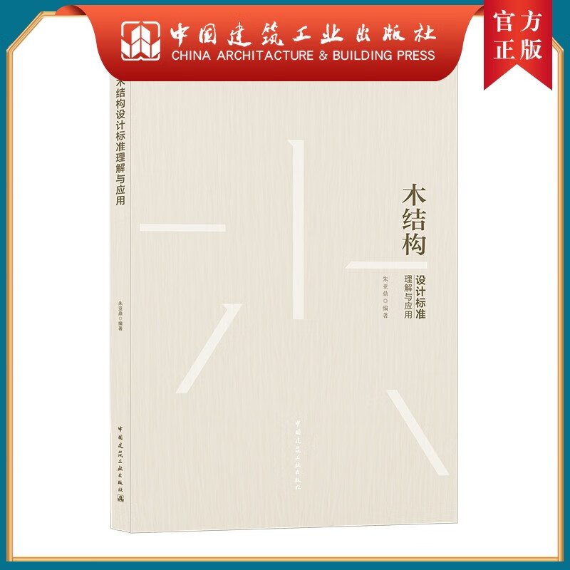 建工社正版 木结构设计标准理解与应用