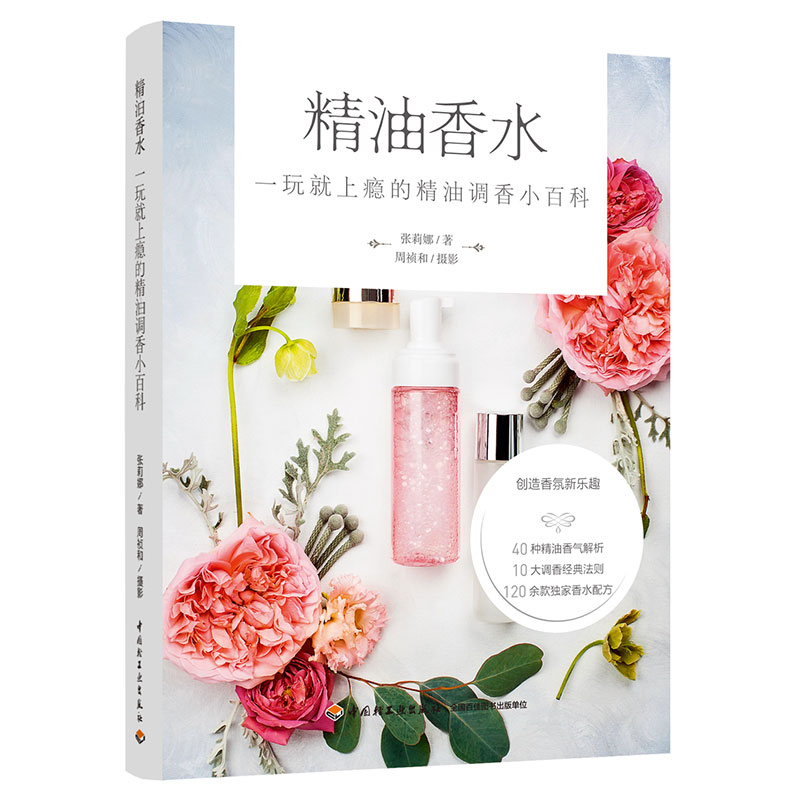 精油香水:一玩就上瘾的精油调香小百科