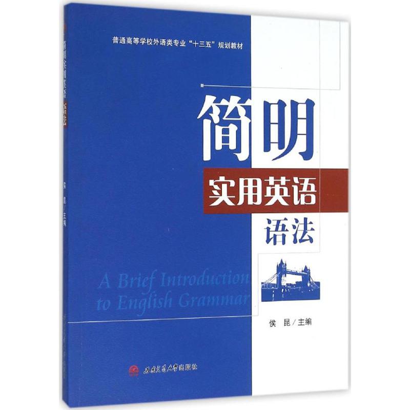 简明实用英语语法