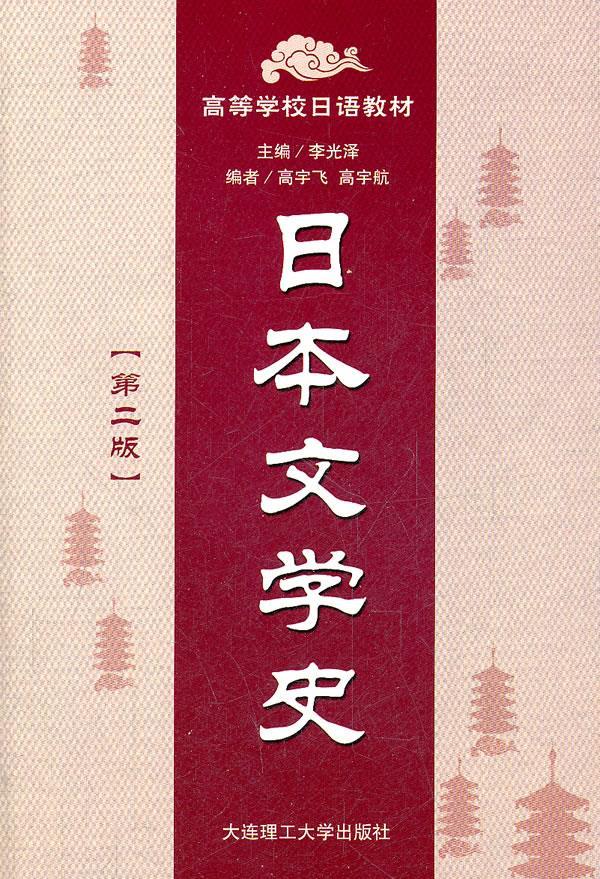 日本文学史(第2版) 李光泽
