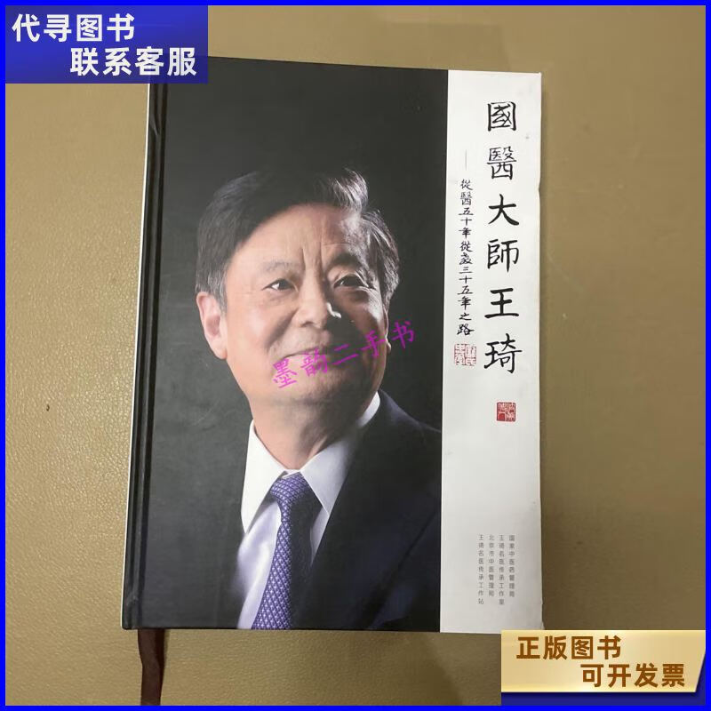 二手书二手9成新国医大师王琦 /国医大师王琦 中国中医药出版社 医药