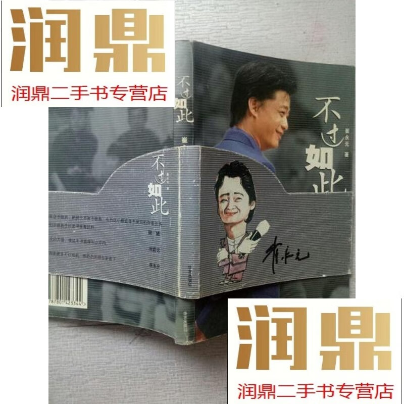 【二手九成新】不过如此