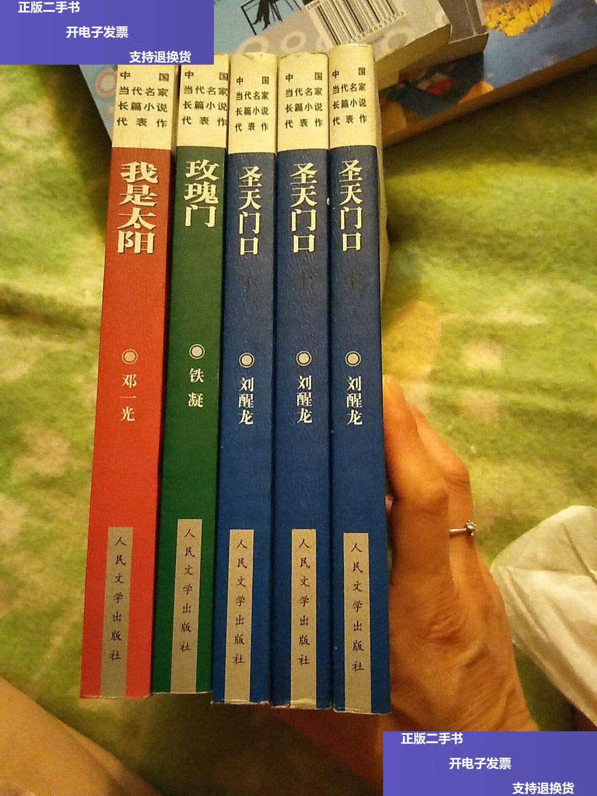 【二手9成新】圣天门口(上中下),玫瑰门,我是太阳 /刘醒龙著 人民文学