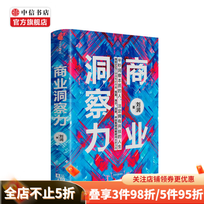 商业洞察力 刘润 著 商业管理 5分钟商学院作者 商业决策 洞察力 底层逻辑 中信书店