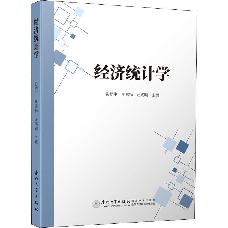 经济统计学 彭新宇,李喜梅,汪晓昀 编 书籍