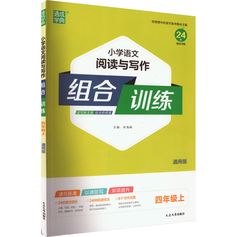 小学语文阅读与写作组合训练 4年级上 通用版 图书