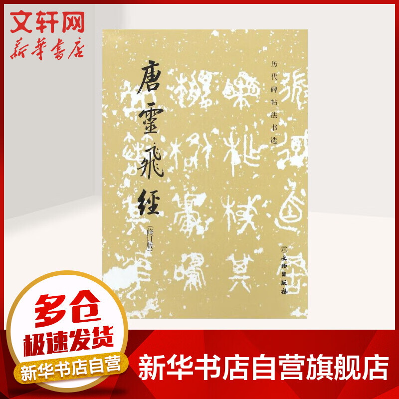 唐灵飞经(修订版)