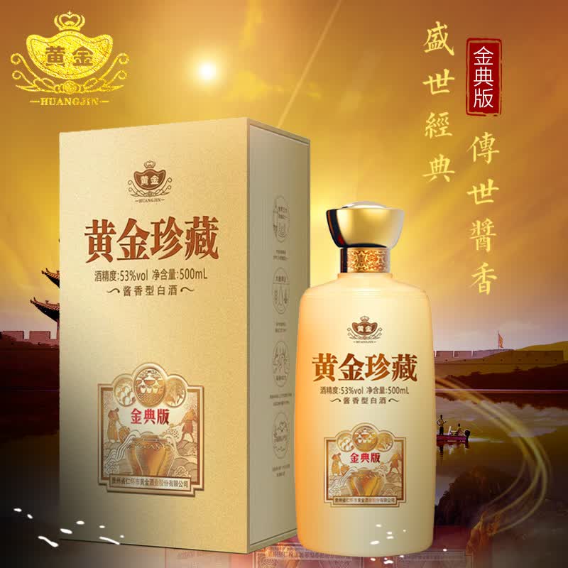 黄金酱酒 贵州茅台镇 酱香型白酒 黄金酒酱香型酒粮食高度白酒 53度