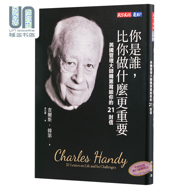 你是谁比你做什麽更重要 英国管理大师韩第写给你的21封信 天下文化  成功法 自我成长 港台原版