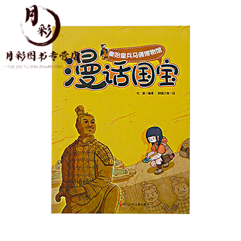 YQ】《漫话国宝》系列全套12册国家宝藏书籍正版文物讲解图书教师科普儿童课外书绘本中小学生中国历史类+ 秦始皇兵马俑博物馆