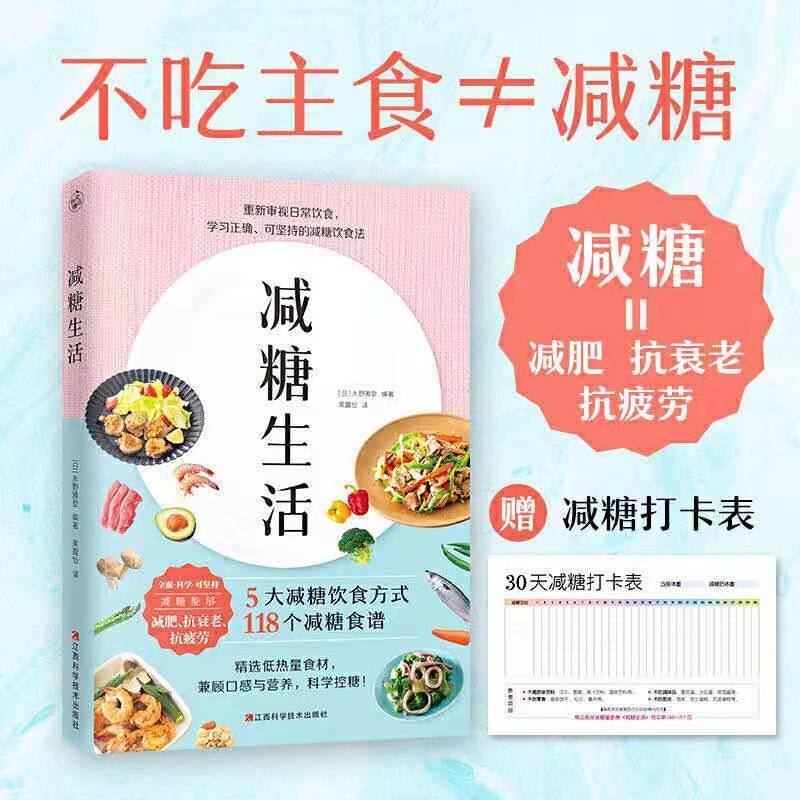 减糖生活风靡日本的科学饮食教材樊登饮食术多规格 减糖生活